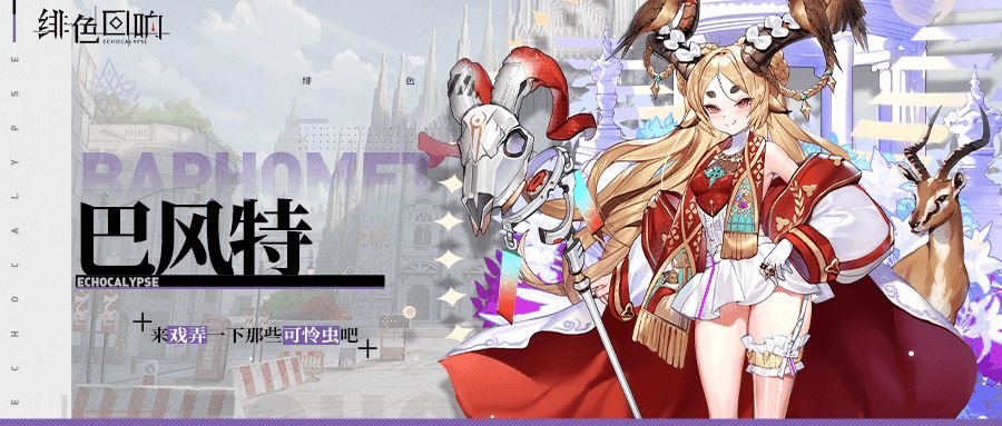 《绯色回响》角色海报分享 5