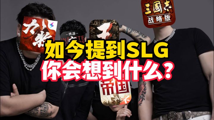 如今提到SLG,你会想到什么?截图