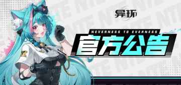 新资讯丨异环发5抽30万方斯补偿！