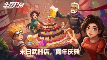 《生存几何》一周年庆典即将盛大开启，感谢一路有你