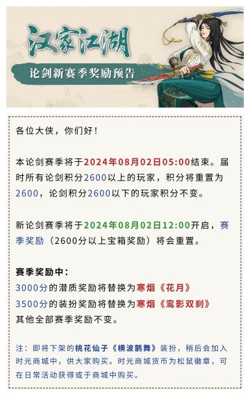 【汉家江湖】论剑新赛季预告丨寒烟「鸾影双刹」