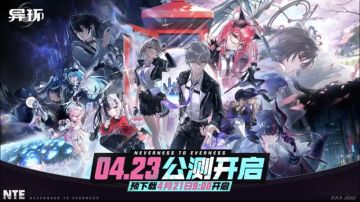 《异环》公测前瞻特别节目落幕 4月23日全平台公测即将开启