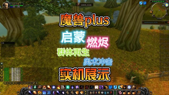 魔兽世界Plus法师符文群体再生 奥术冲击 启蒙 燃烬 实机演示获取截图