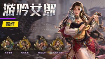 【勇士向前冲】伴侣介绍--游吟女郎