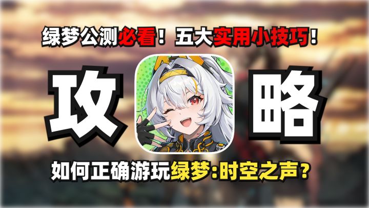 【攻略】怎么高速刷材料？绿梦时空之声五个公测实用小技巧！截图