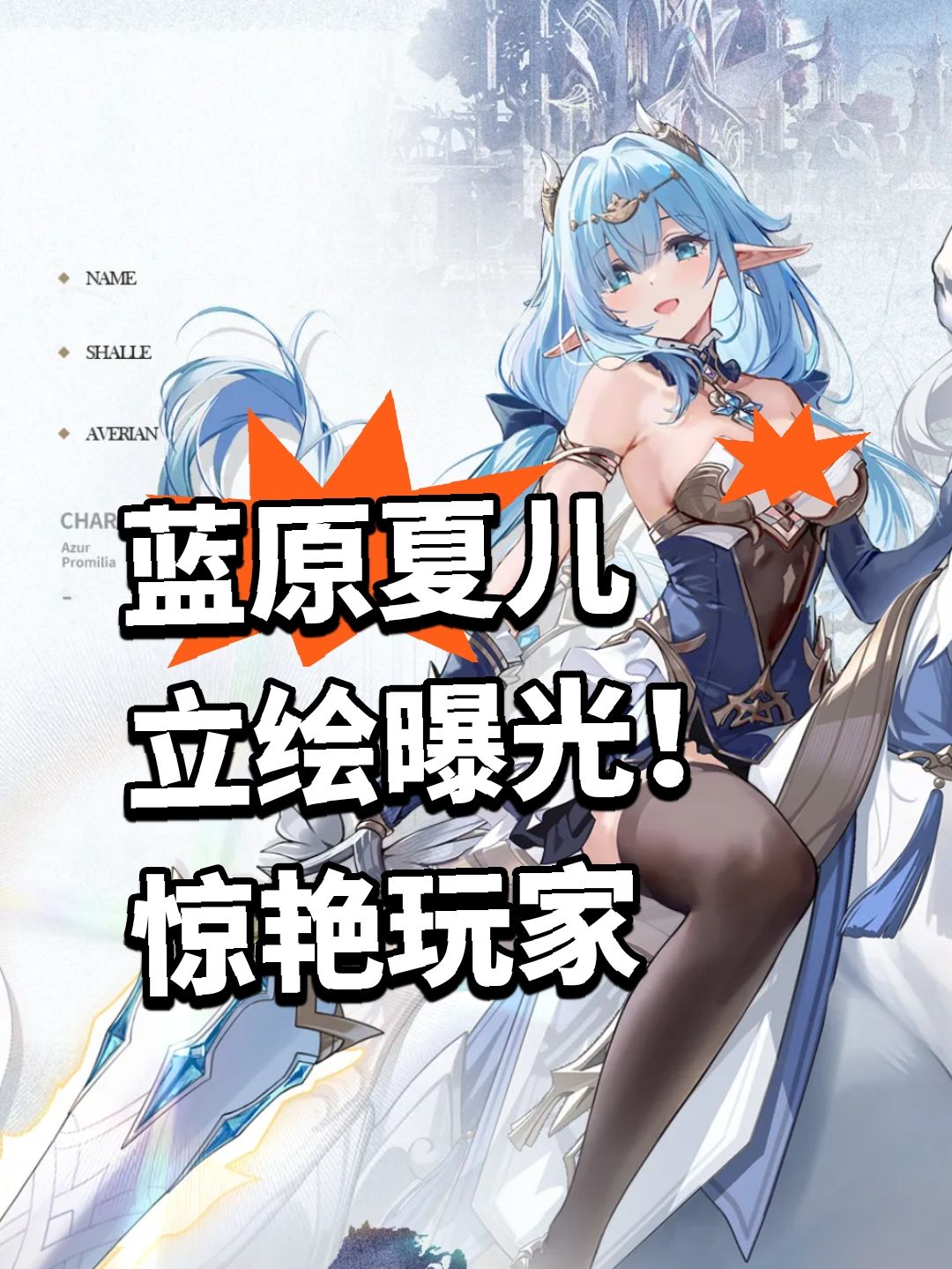 蓝原新角立绘曝光！惊艳玩家截图