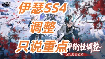 🌟《伊瑟》SS4赛季战斗平衡性调整--解读【只说重点】🌟