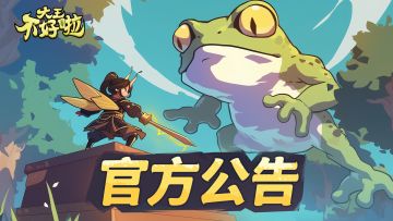 【taptap】安卓官方运营声明