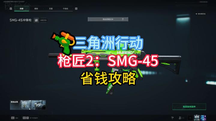 【三角洲行动】枪匠2:SMG-45一站式攻略截图