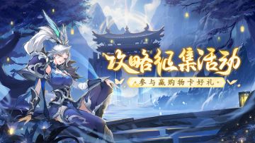 【参与人数不足不予开奖】「入梦」测试攻略征集活动开启，投稿赢百元购物卡！