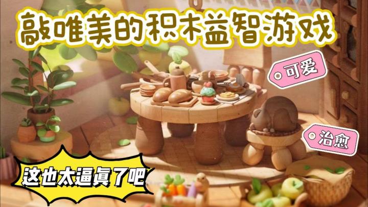 休闲佳作02 | 没有谁可以抵抗微缩玩具的快乐吧!快来积木过家家截图