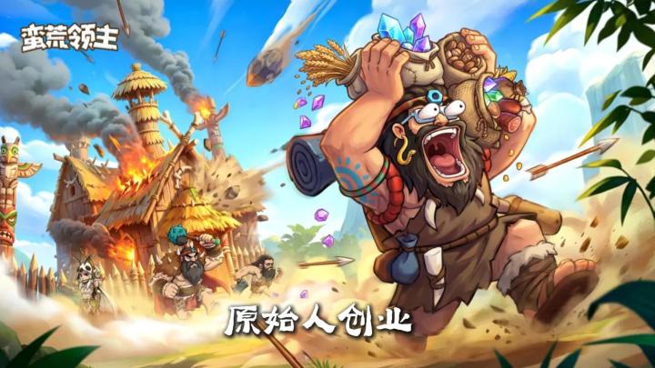 部落酋长也能创业逆袭?《蛮荒领主》从冰河时代干到文明崛起截图
