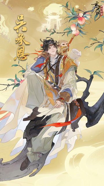 【新名士预告·吴承恩立绘人设曝光】