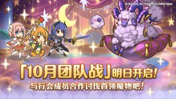 「团队战」明日开展