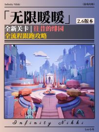 【无限暖暖2.6】往昔的绯园 副本全收集 | 包含：心之深处的绯花