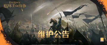 《指环王：纷争》维护公告（6/11）