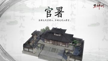 『三国望神州』建筑：官署介绍