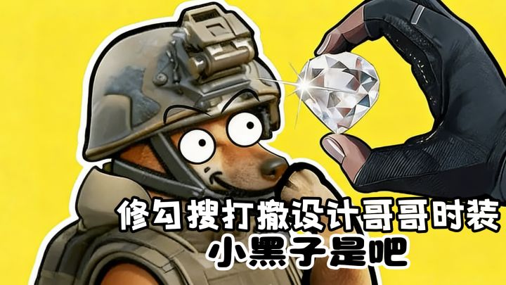 修勾都来搜打撤啦？哥哥时装都出来了，这下真要玩了！截图