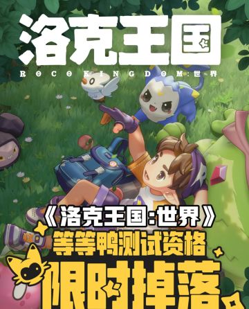 《洛克王国：世界》测试资格补位来啦！速来