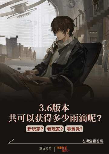 3.6版本共可以获得多少雨滴呢