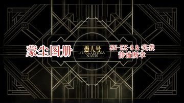 【明日方舟】 愚人号 蒙尘图册 SN-EX-8 & 突袭 静谧断章