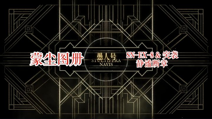 【明日方舟】 愚人号 蒙尘图册 SN-EX-8 & 突袭 静谧断章截图