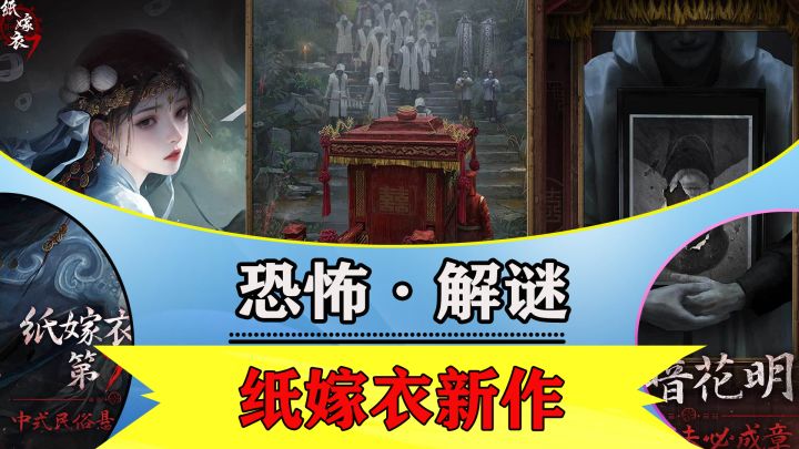 「恐怖·解谜」还不开玩?纸嫁衣新作融合了其他几部的内容哦!截图