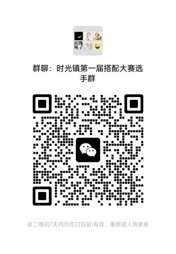 时光镇第一届搭配大赛选手招募中📢📢