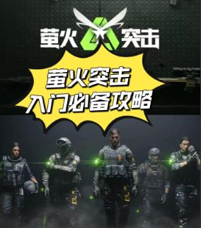 《萤火突击》最新礼包码+新手攻略截图