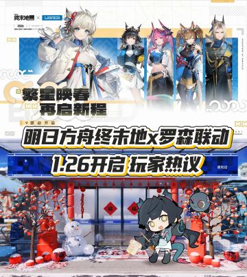 终末地x罗森联动1月26日开启！夯爆了