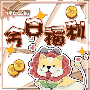 社区福利②——假期七日乐，9月30日惊喜送上╰(*°▽°*)╯！