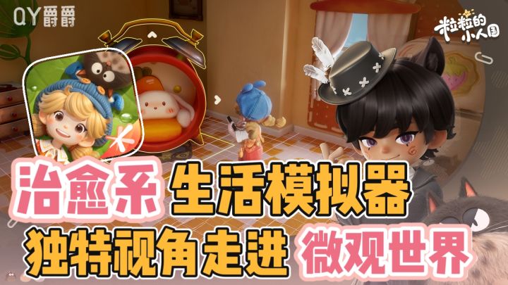 治愈系生活模拟器!当视角变小,让我们重新认识世界!截图
