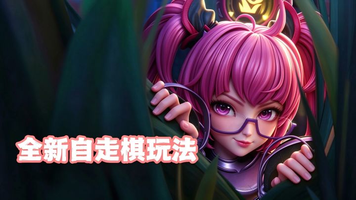 全新自走棋玩法!拍卖博弈 + 词条联动,每局都不一样截图