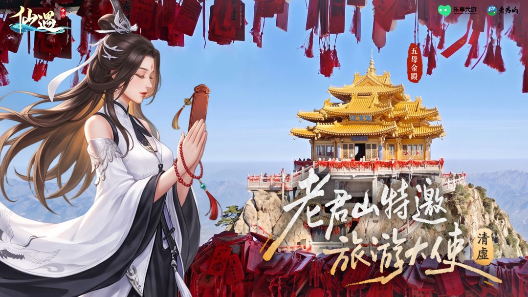 仙遇纪行|【清虚】正式成为老君山旅游大使 3