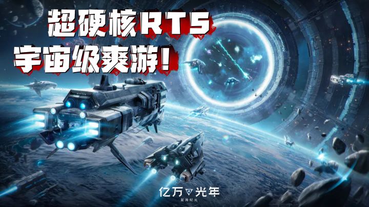 🔥宇宙级爽游💥炸场❗️《亿万光年》RTS星战天花板来了❗️截图