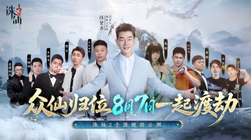 破天劫，一起！《诛仙2》破劫天团官宣！8月7日破劫公测开启！