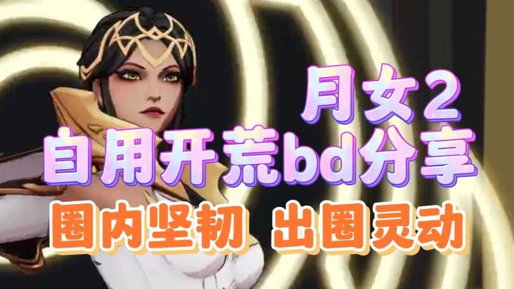 火炬之光无限月女2开荒自用bd分享,圈内坚韧玩法,装备自己打。后期滴神!会动脑的兄弟改一改,不会动脑的兄弟直接抄。截图