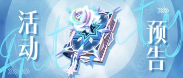 【活动预告】天曜魔典“无垢颂诗”上线，特殊援护，免疫回血！