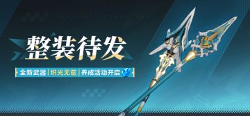 【公告】整装待发丨参与武器养成活动获取水晶、超导金属氢等奖励