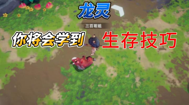 【龙灵】只要有一样东西,哪怕在原始世界都没有什么好怕的!手游试玩!截图