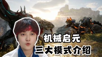 三大模式介绍！PVE搜打撤·PVP强对抗《机械启元》