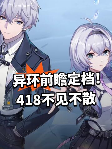 异环前瞻定档！418不见不散