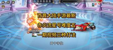 赤炎流星号难度五打法教学，一期视频三种打法，哪种适合你呢！