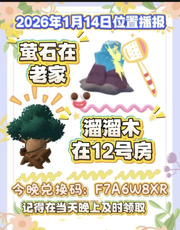 1月14日位置播报