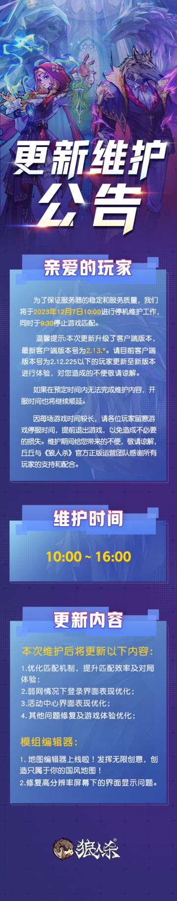 【12月7日 狼人杀官方维护公告】