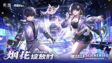 【快讯】鸣潮2026新春会1月30日开启