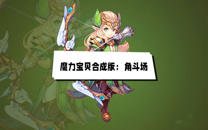 魔力宝贝合成版手游：角斗场截图