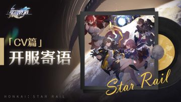 开服寄语 | CV篇