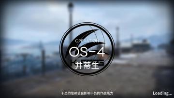 雪山降临1101 OS-4