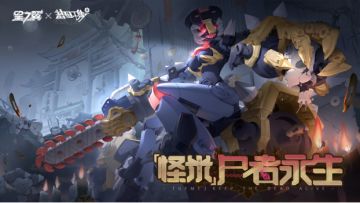 「怪米-尸者永生」即将登场！